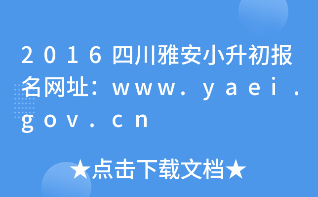 2016ĴŰСW(wng)ַwww.yaei.gov.cn