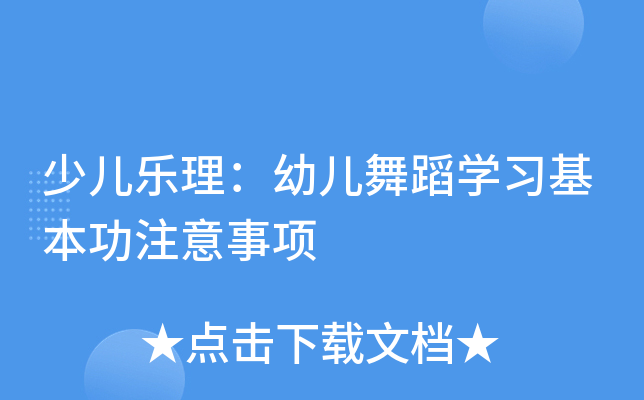 少儿乐理：幼儿舞蹈开云kaiyun(中国)习基本功注意事项