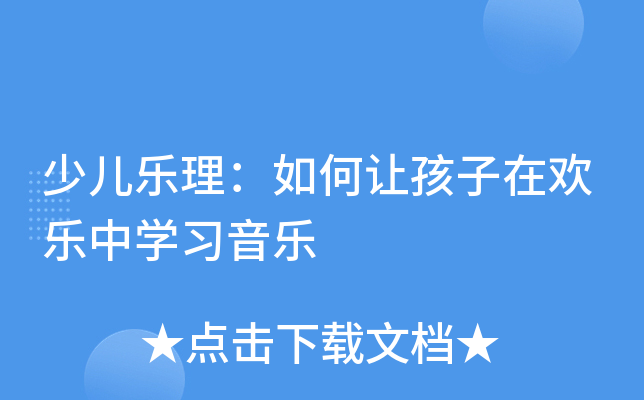 少儿乐理：如何让孩子在欢乐中开云kaiyun(中国)习音乐