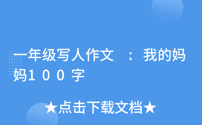 一年级写人作文 :我的妈妈100字