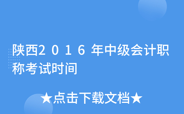 陕西2016年中级会计职称考试时间