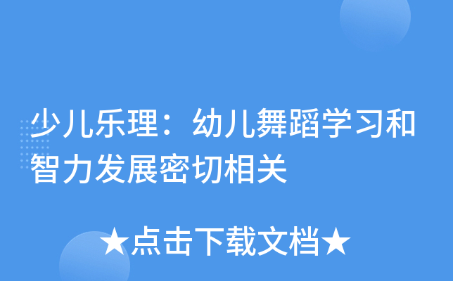 少儿乐理：幼儿舞蹈开云kaiyun(中国)习和智力发展密切相关