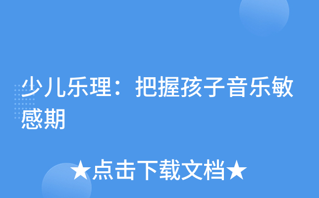 少儿乐理：把握孩子音乐敏感期