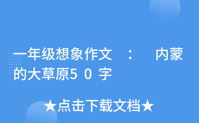 一年级想象作文 ： 内蒙的大草原50字