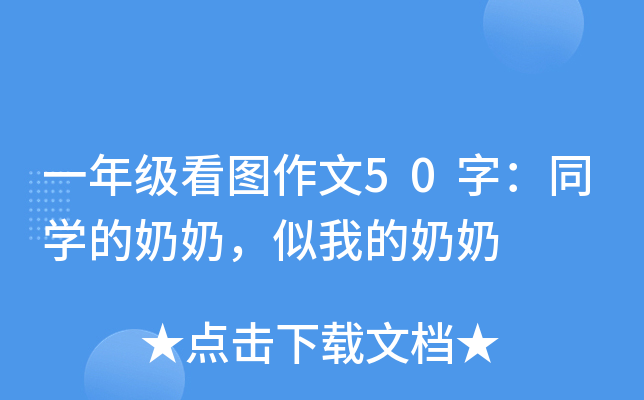 一年级看图作文50字：同开云kaiyun(中国)的奶奶，似我的奶奶