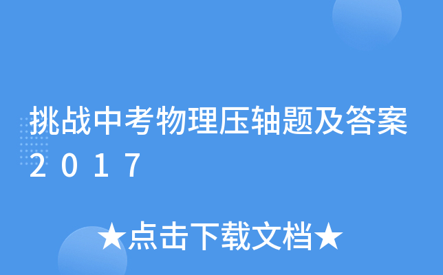 挑战中考物理压轴题及答案2017