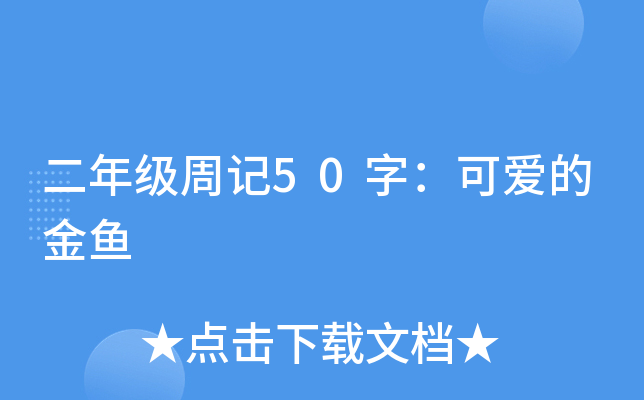 二年级周记50字：可爱的金鱼