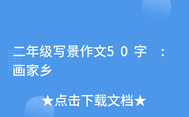 二年级写景作文50字 :画家乡