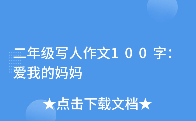 二年级写人作文100字：爱我的妈妈