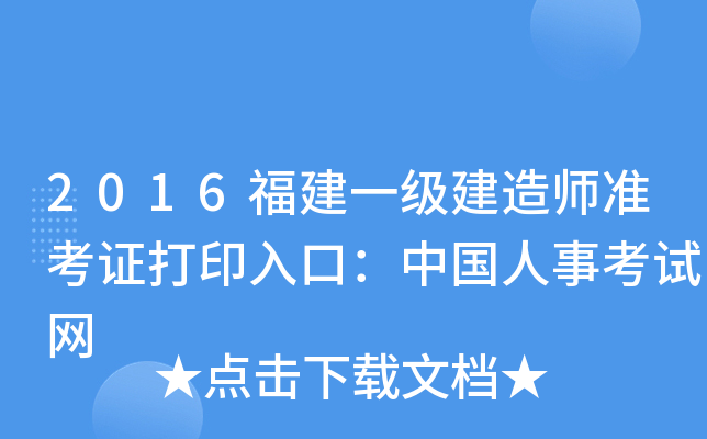 2016福建一级建造师准考证打印入口：中国人事考试网