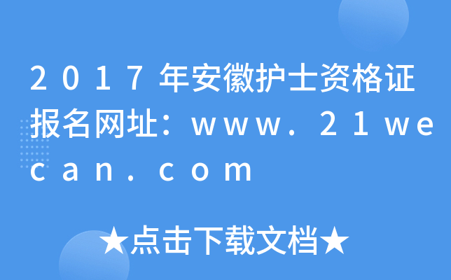 2017年安徽护士资格证报名网址：www.21wecan.com