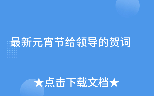 最新元宵节给领导的贺词