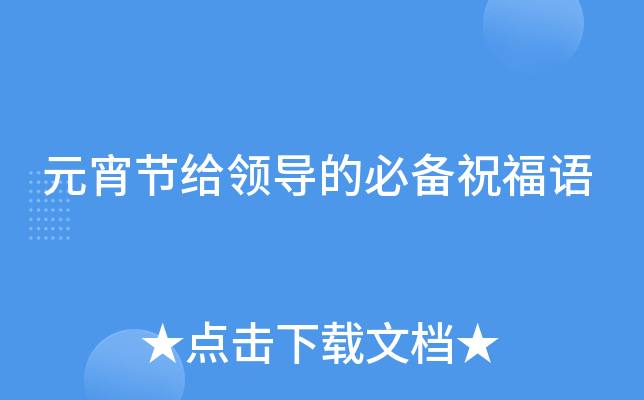 元宵节给领导的必备祝福语