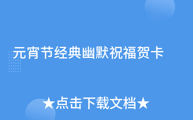 元宵节经典幽默祝福贺卡