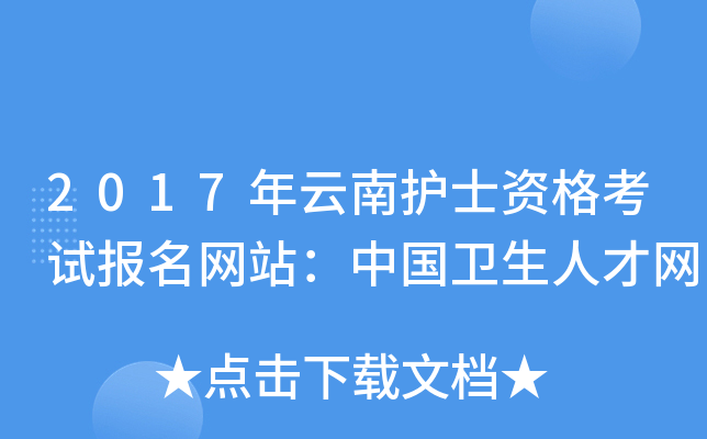 2017年云南护士资格考试报名网站：中国卫生人才网