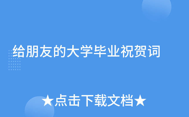 给朋友的大开云kaiyun(中国)毕业祝贺词