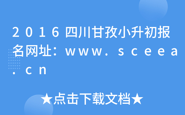 2016ĴС(bo)W(wng)ַwww.sceea.cn