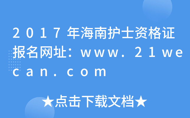 2017年海南护士资格证报名网址：www.21wecan.com