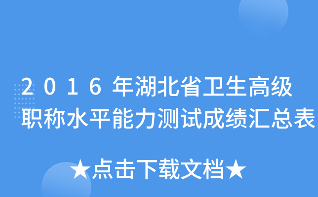2016年湖北省卫生高级职称水平能力测试成绩汇总表