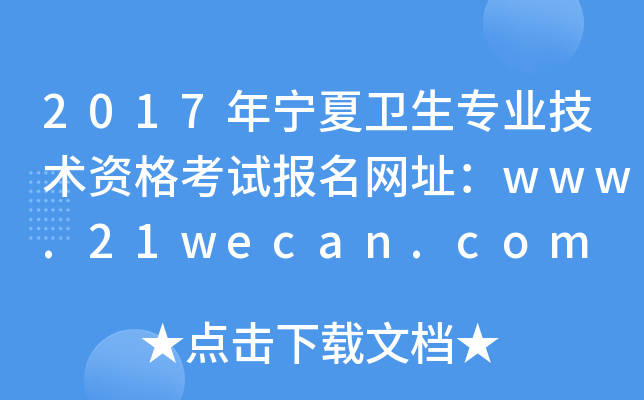 2017年宁夏卫生专业技术资格考试报名网址：www.21wecan.com
