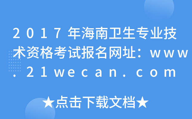 2017年海南卫生专业技术资格考试报名网址：www.21wecan.com