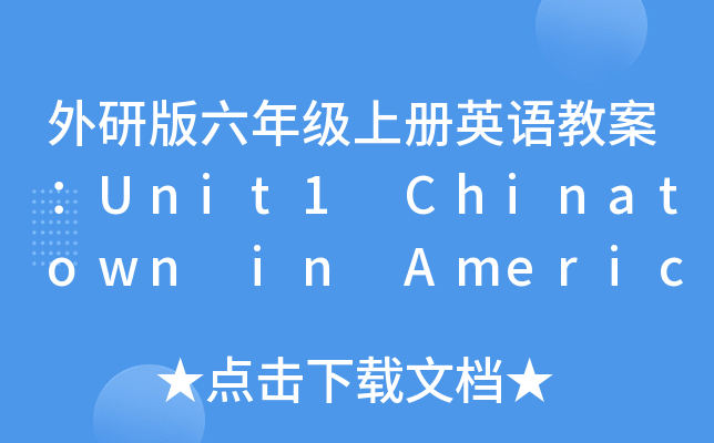 外研版六年级上册英语教案：Unit1 Chinatown in America.