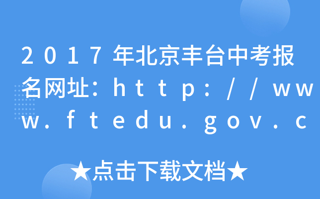 2017걱S_пW(wng)ַhttp://www.ftedu.gov.cn/