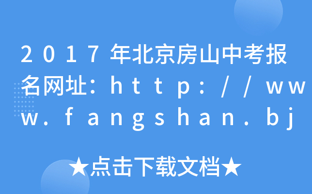 2017걱ɽп(bo)W(wng)ַhttp://www.fangshan.bjedu.cn/