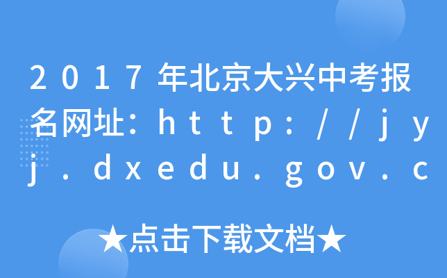 2017걱dп(bo)W(wng)ַhttp://jyj.dxedu.gov.cn/