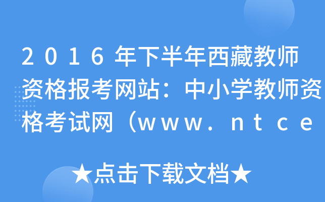 2016°ؽ̎Y󿼾W(wng)վСW̎YԇW(wng)www.ntce.cn
