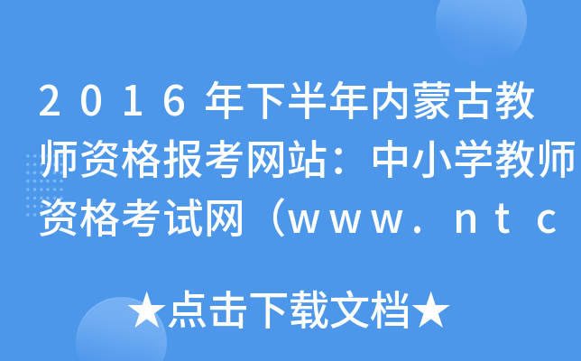 2016年下半年内蒙古教师资格报考网站：中小开云kaiyun(中国)教师资格考试网（www.ntce.cn）