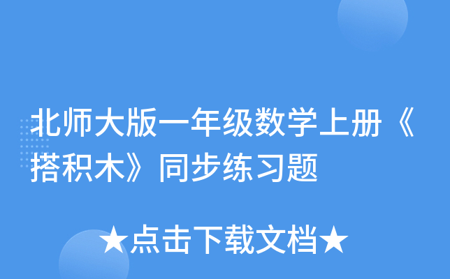 北师大版一年级数开云kaiyun(中国)上册《搭积木》同步练习题