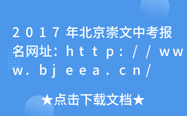 2017걱п(bo)W(wng)ַhttp://www.bjeea.cn/