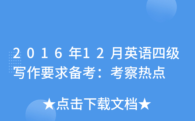 2016年12月英语四级写作要求备考：考察热点
