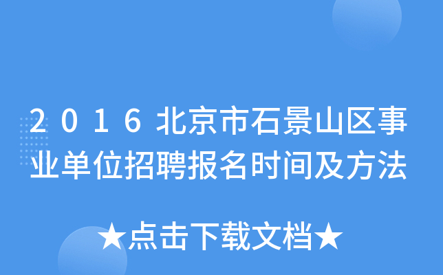 2016北京市石景山区事业单位招聘报名时间及方法