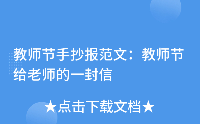 教师节手抄报范文：教师节给老师的一封信