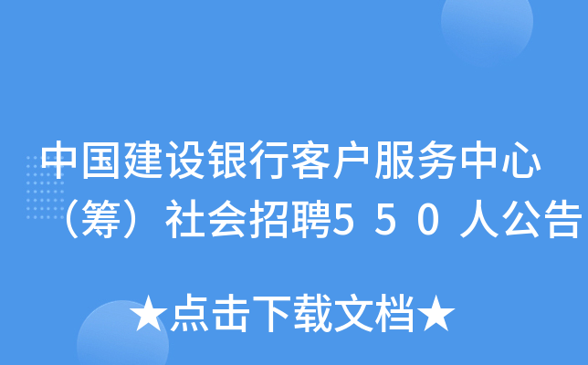 中国建设银行客户服务中心（筹）社会招聘550人公告