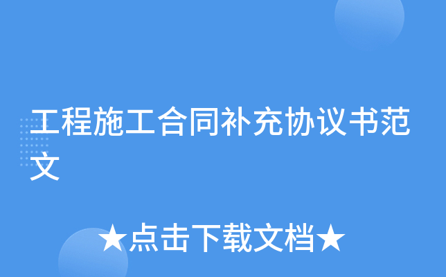 工程施工合同补充协议书范文