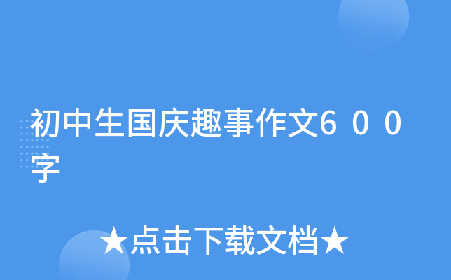 初中生国庆趣事作文600字