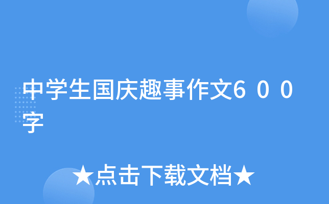 中学生国庆趣事作文600字