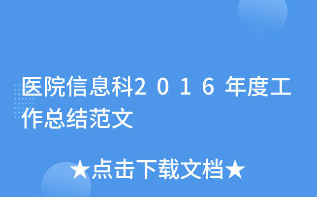 医院信息科2016年度工作总结范文