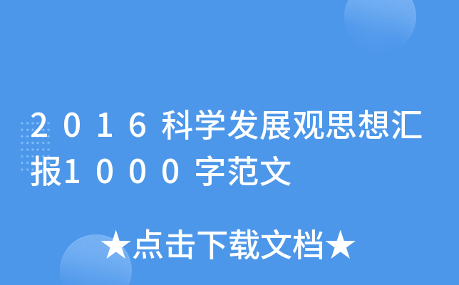 2016ƌW(xu)l(f)չ^˼?yn)R(bo)1000ַ