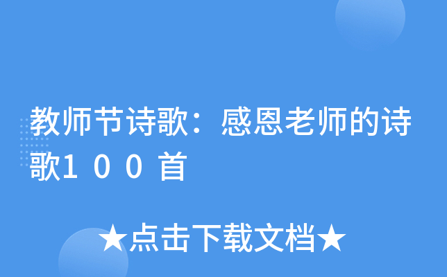 教师节诗歌：感恩老师的诗歌100首