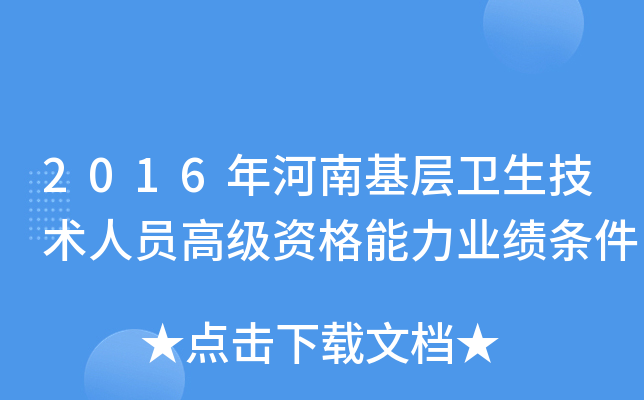 2016年河南基层卫生技术人员高级资格能力业绩条件