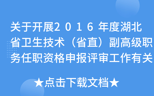 关于开展2016年度湖北省卫生技术（省直）副高级职务任职资格申报评审工作有关事项的通知