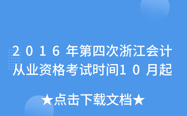 2016Ĵ㽭(hu)Ӌ(j)ĘI(y)Yԇr(sh)g10