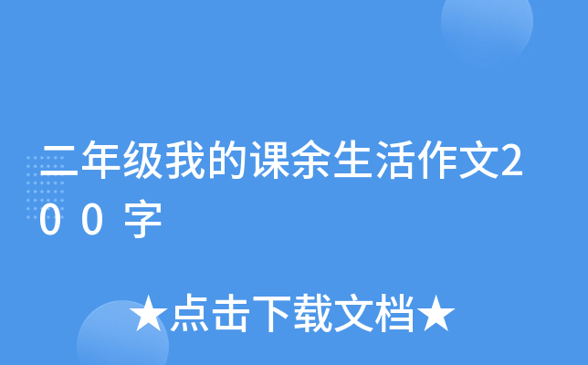 二年级我的课余生活作文200字