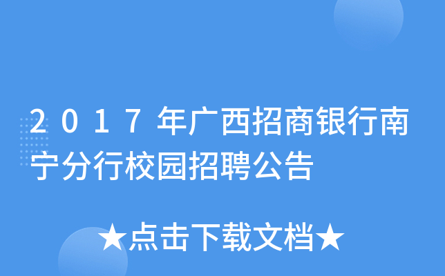 2017年广西招商银行南宁分行校园招聘公告