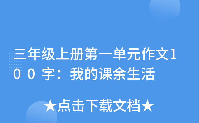 三年级上册第一单元作文100字：我的课余生活