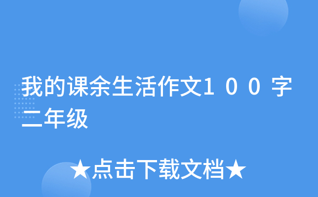 我的课余生活作文100字二年级
